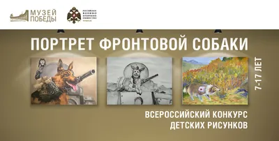 Еще неделю якутяне могут стать участниками конкурса рисунков о фронтовых  собаках