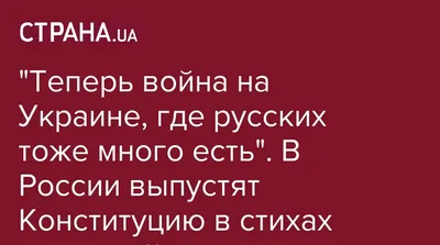 Конституция в стихах получилась неудачной, так считают детские поэты |  Тропинка школьная моя | Дзен