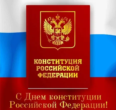 В России подготовили Конституцию в стихах и с детскими рисунками