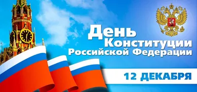 12 декабря — День Конституции Российской Федерации | 12.12.2023 |  Черноморское - БезФормата