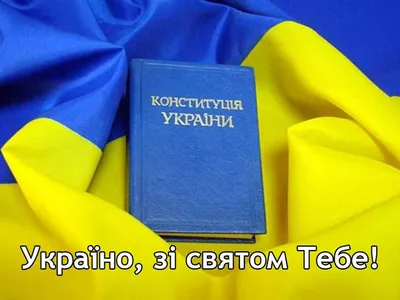 Открытки с Днем Конституции Украины 2021 - поздравления, картинки и стихи -  Events | Сегодня
