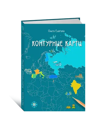 Контурные карты. Социально-экономическая география мира. 10 класс