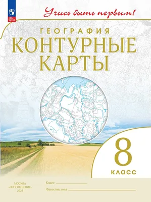 Иллюстрация 1 из 23 для География. 6 класс. Контурные карты | Лабиринт -  книги. Источник: Лабиринт