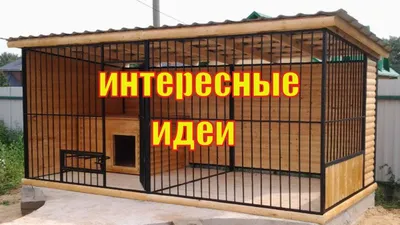 Будка для собаки своими руками