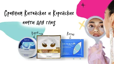 Корейские патчи для глаз: инструкция использования, виды и бренды |  FitStyle - бренд косметики с заботой о твоей красоте | Дзен
