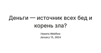 Корень всех бед лежит в нас самих — Православное Осколье