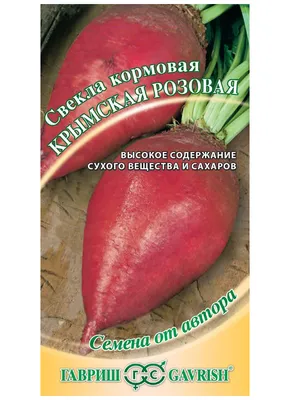 Свекла кормовая Киевская розовая