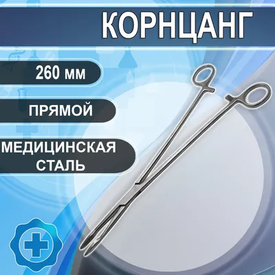 Корнцанг прямой медицинский по Maier 26 см купить Щ-20-1 — ПРОМЕД-УКРАИНА