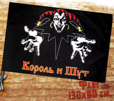 Флаг Король и Шут ФЛГ025 - купить в интернет-магазине RockBunker.ru