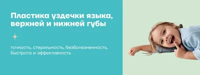 Пластика уздечки верхней губы: подрезание короткой уздечки в SILK