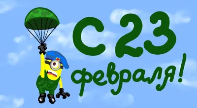 25 красивых открыток «С 23 февраля!», чтобы праздник удался – Canva