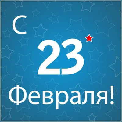 640 прикольных поздравлений с 23 февраля в стихах и прозе (картинки и  открытки)