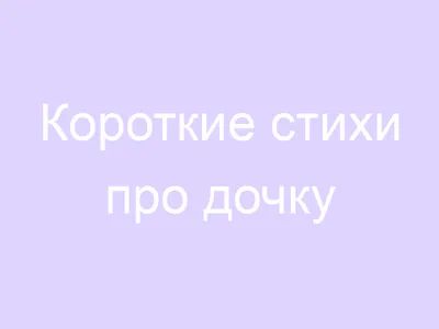 КОРОТКИЕ СТИХИ ПРО ЛЕТО 🌻 ДЛЯ САМЫХ МАЛЕНЬКИХ | RANT | Дзен