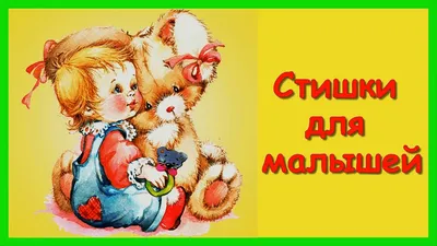 Orange Baby: детские игрушки и мебель - ✨ КОРОТКИЕ СТИХИ ДЛЯ ДЕТЕЙ ✨  Заучивание стихов очень полезно для развития памяти и речевых функций  ребёнка. Чтобы облегчить запоминание строк, воспитатели рекомендуют  рассказывать стихотворения