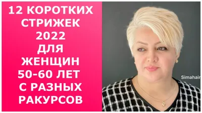 12 КОРОТКИХ СТРИЖЕК 2022 ДЛЯ ЖЕНЩИН 50-60 ЛЕТ С РАЗНЫХ РАКУРСОВ. - YouTube