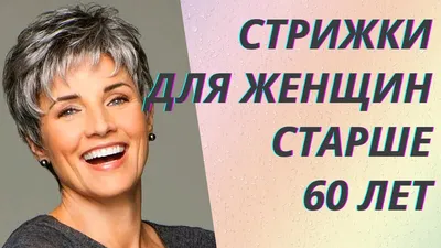 💖Стильные стрижки после 60 лет на средние волосы 2021. Советы стилистов👍  - YouTube