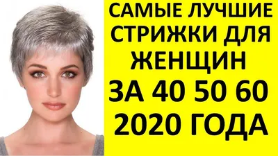 ДЛЯ ЖЕНЩИН 50 ПЛЮС! ИДЕИ СТРИЖЕК 2020 - YouTube