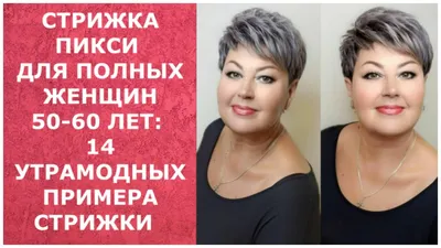 СТРИЖКА ПИКСИ ДЛЯ ПОЛНЫХ ЖЕНЩИН 50-60 ЛЕТ: 14 УЛЬТРАМОДНЫХ ПРИМЕРА СТРИЖКИ /PIXIE50-60 YEARS OLD 2021 - YouTube