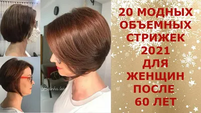 20 МОДНЫХ ОБЪЕМНЫХ СТРИЖЕК 2021 ДЛЯ ЖЕНЩИН ПОСЛЕ 60 ЛЕТ. - YouTube