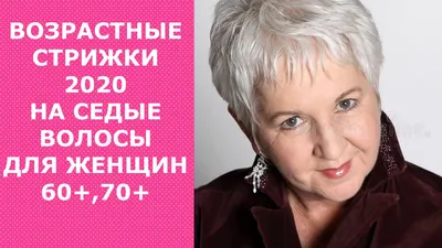 ВОЗРАСТНЫЕ СТРИЖКИ-2020 НА СЕДЫЕ ВОЛОСЫ ДЛЯ ЖЕНЩИН 60+, 70+/HAIRCUTS FOR  GRAY HAIR FOR WOMEN 60+,70+ - YouTube