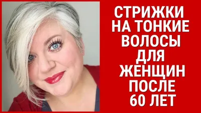 СТРИЖКИ НА ТОНКИЕ ВОЛОСЫ ДЛЯ ЖЕНЩИН ПОСЛЕ 60 ЛЕТ / HAIRCUTS FOR THIN HAIR  FOR WOMEN AFTER 60 YEARS - YouTube