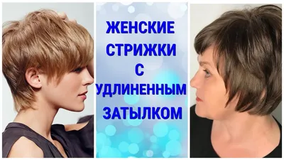 ЖЕНСКИЕ СТРИЖКИ С УДЛИНЕННЫМ ЗАТЫЛКОМ / WOMEN'S HAIRCUTS WITH AN ELONGATED  NAPE. - YouTube