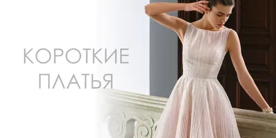 Короткие вечерние платья 2021 купить Киев, короткие выпускные платья