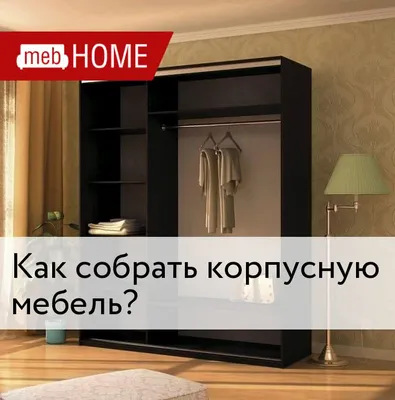 Сборка мебели своими руками: проблемы, с которыми может столкнуться мастер  | Интернет магазин «AMF»