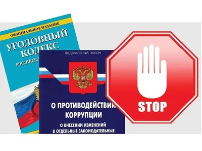 Что нужно знать о коррупции