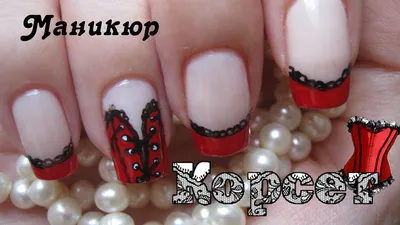 Маникюр Корсет | Corset Nail Art - YouTube