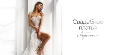 Как правильно подобрать нижнее белье к свадебному платью: советы невесте |  Wedding Magazine