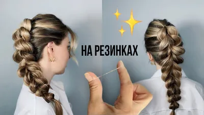 Как заплести косы с лентами, подробные видео с объяснениями. | Косы и  причёски от Elvira Alexa | Дзен