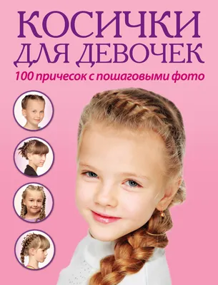 Краса длинная коса. Косички для детей. | LittleMods | Дзен