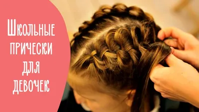 Плетение кос, прически, косички для детей и взрослых - Французская коса  заплетенная на бок! | Facebook