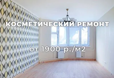Косметический ремонт квартиры в Благовещенске: заказать 2500 ₽ ☎ Удачный  выбор | 3344