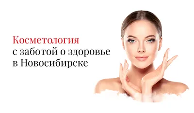 Аппаратная косметология: виды процедур | Часто задаваемые вопросы о  лазерной косметологии
