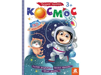 Детская энциклопедия для дошкольников \"Космос\" (614009) купить в Киеве,  цена в Украине ❘ Dytsvit