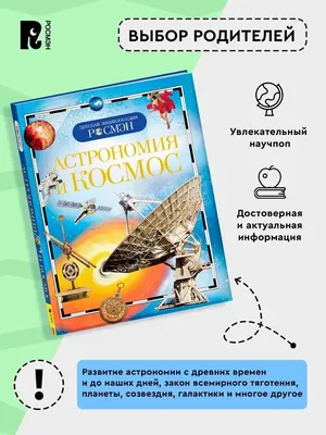 Купить Детская книга Почемучки. Космос. Ранок Л875004Р недорого