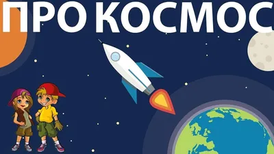 Детские картинки про космос для школьников и дошкольников