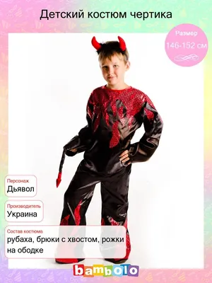 Аренда Детский карнавальный костюм «Маленький чертик» | Прокат Ведмедик  Днепр
