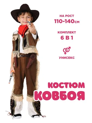 Купить костюм ковбоя размер 11-14, цены в Москве на Мегамаркет | Артикул:  100040045594