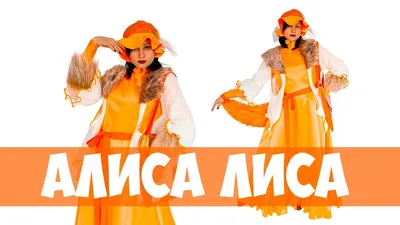 Костюм карнавальный женский «Лиса Алиса» - Сударушка