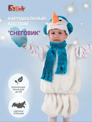 Карнавальный костюм Снеговик для мальчика Батик 16205835 купить за 486 000  сум в интернет-магазине Wildberries