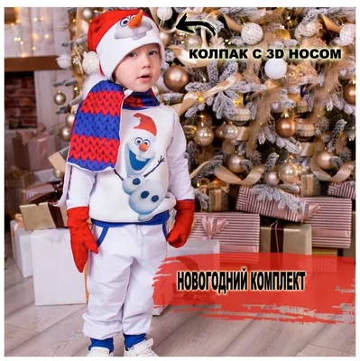Карнавальный костюм детский / костюм новогодний для мальчика / Олаф /  карнавальный костюм снеговика — купить в интернет-магазине по низкой цене  на Яндекс Маркете