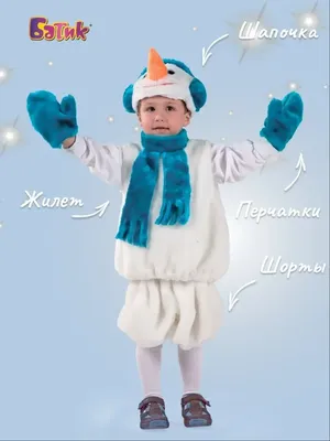 Костюм Снеговика Крош для мальчика на рост 98 см, арт.4011 к-18