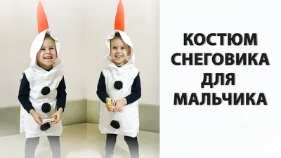 Костюм снеговика 12 для ребёнка купить в интернет-магазине: фото, описание,  отзывы