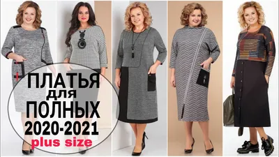 1 ПЛАТЬЯ ДЛЯ ПОЛНЫХ ЖЕНЩИН PLUS SIZE| Dresses for full women autumn  2020-2021 - YouTube