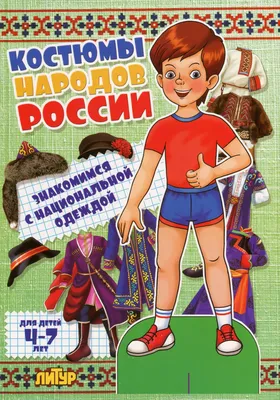 Костюмы народов России / смешные картинки и другие приколы: комиксы, гиф  анимация, видео, лучший интеллектуальный юмор.