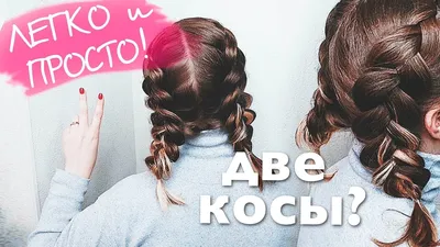 Косы на короткие волосы - заплетаем косички легко и просто!