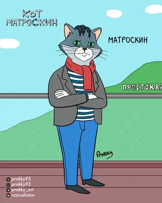 Раскраска Кот Матроскин - Бесплатнo Pаспечатать или Cкачать Oнлайн